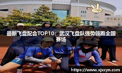 最新飞盘配合TOP10：武汉飞盘队强势领跑全国赛场