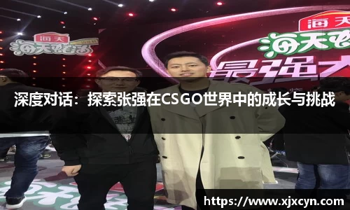 深度对话：探索张强在CSGO世界中的成长与挑战