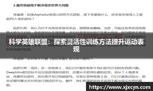 科学英雄联盟：探索灵活性训练方法提升运动表现