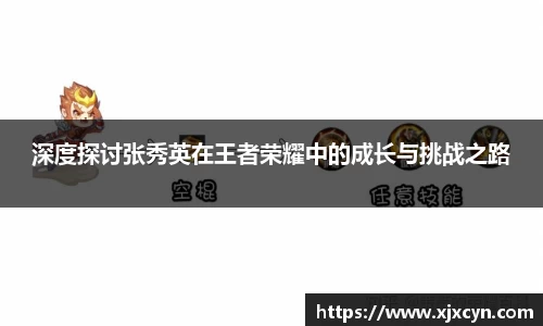 深度探讨张秀英在王者荣耀中的成长与挑战之路