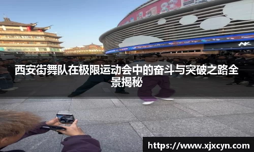 西安街舞队在极限运动会中的奋斗与突破之路全景揭秘