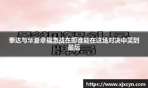 泰达与华夏幸福激战在即谁能在这场对决中笑到最后