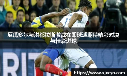 厄瓜多尔与洪都拉斯激战在即球迷期待精彩对决与精彩进球