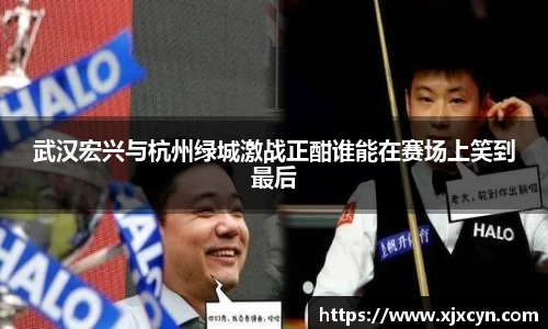 武汉宏兴与杭州绿城激战正酣谁能在赛场上笑到最后