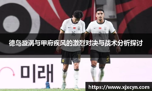 德岛漩涡与甲府疾风的激烈对决与战术分析探讨