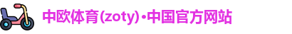 中欧体育